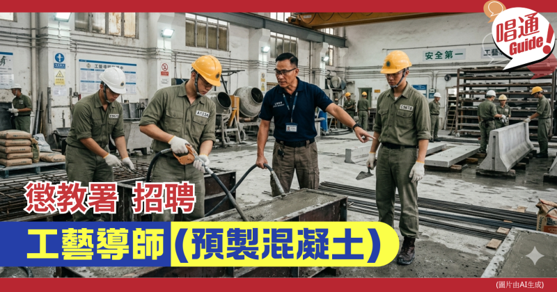 【職場資訊】懲教署招聘︰工藝導師(預製混凝土) ｜10年相關經驗、公務員福利、附申請連結